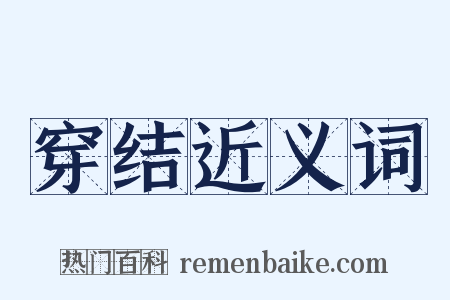 穿结近义词是什么意思的图片